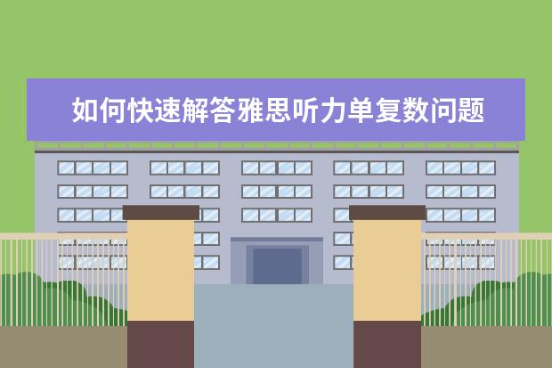 如何快速解答雅思听力单复数问题