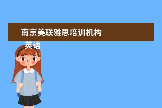 南京美联雅思培训机构 
  英语辅导机构不可以开办的，就是要受严格的限制和监管。