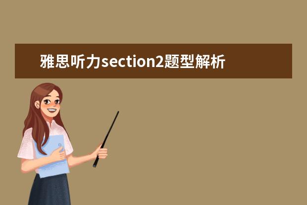 雅思听力section2题型解析-地图题