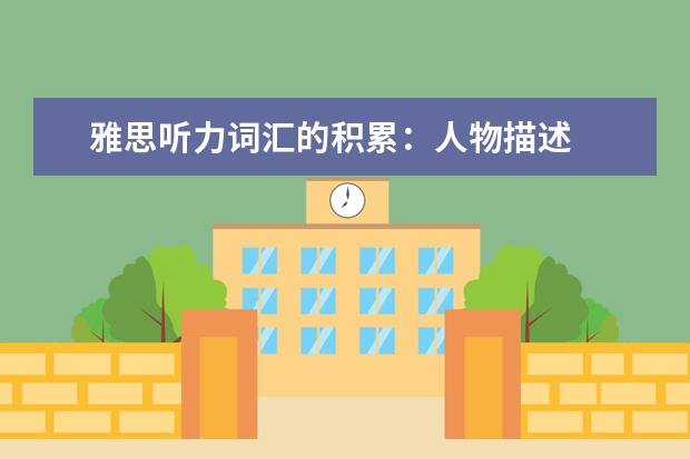雅思听力词汇的积累：人物描述