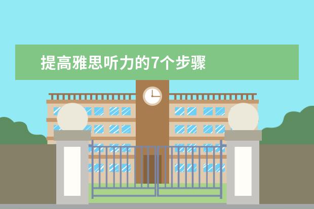 提高雅思听力的7个步骤