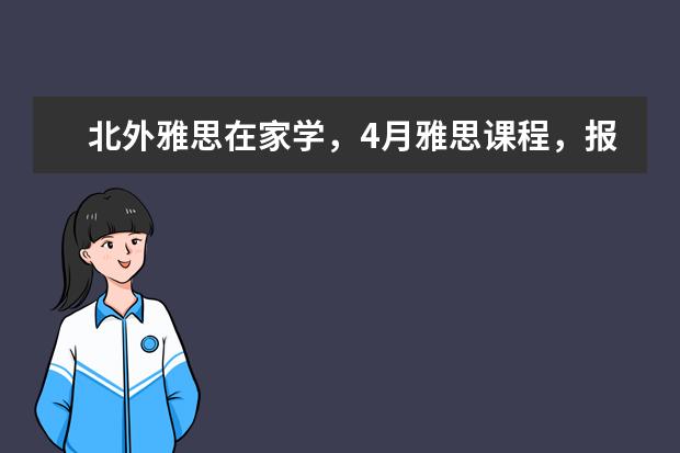 北外雅思在家学，4月雅思课程，报线上，送线下