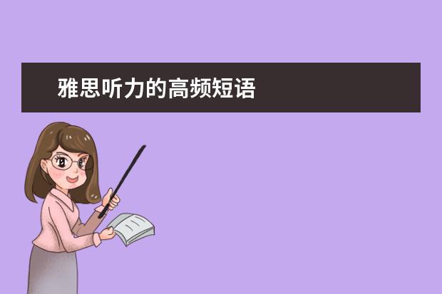 雅思听力的高频短语