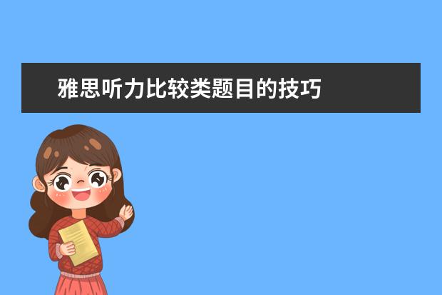 雅思听力比较类题目的技巧