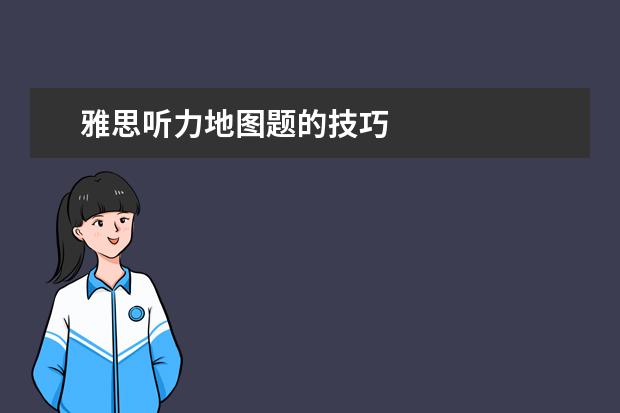 雅思听力地图题的技巧