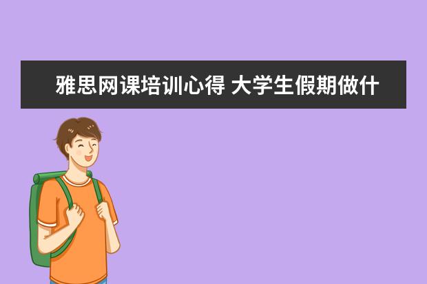 雅思网课培训心得 大学生假期做什么