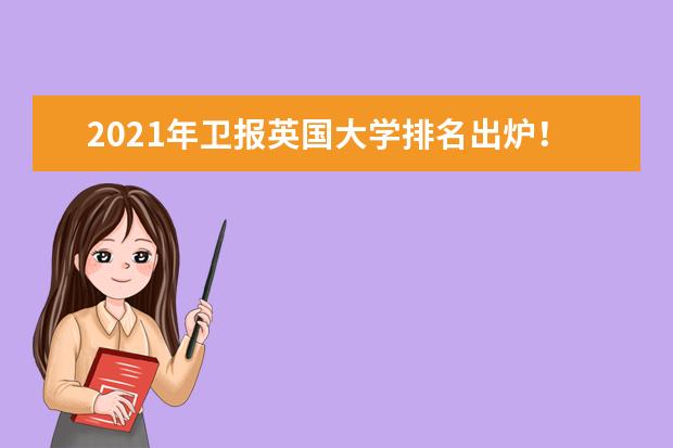 2021年卫报英国大学排名出炉！