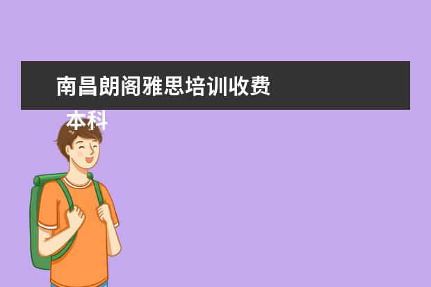 南昌朗阁雅思培训收费 
  本科