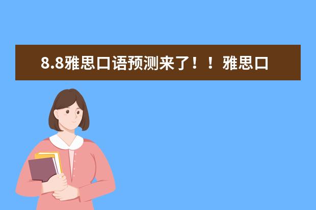 8.8雅思口语预测来了！！雅思口语高频考点是这些！