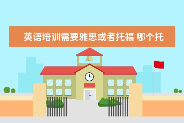 英语培训需要雅思或者托福 哪个托福雅思培训班好