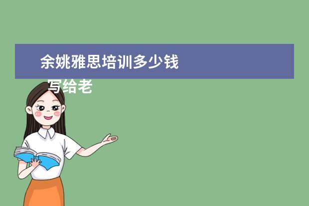 余姚雅思培训多少钱 
  写给老师的感谢信 篇2