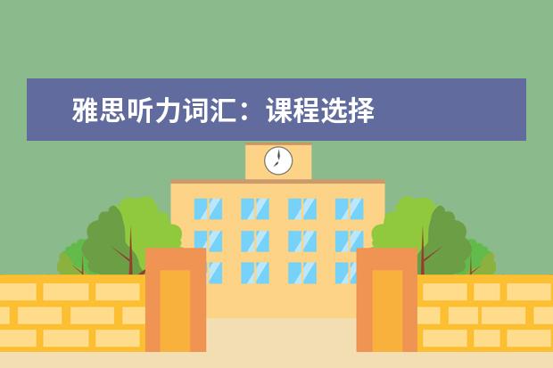 雅思听力词汇：课程选择
