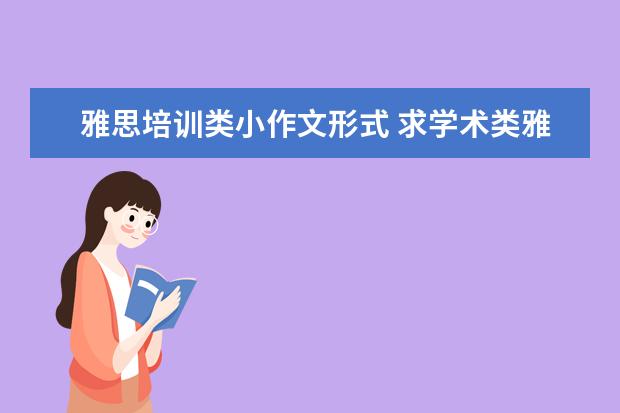 雅思培训类小作文形式 求学术类雅思小作文结构