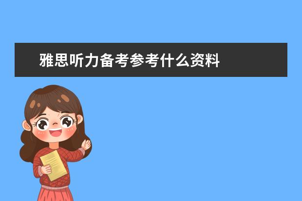 雅思听力备考参考什么资料