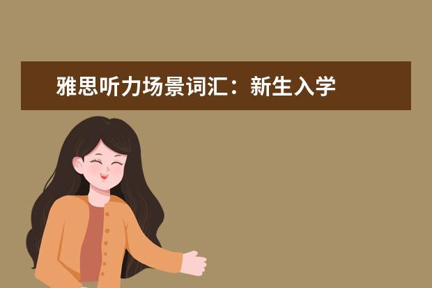 雅思听力场景词汇：新生入学