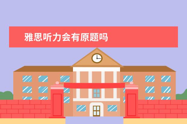 雅思听力会有原题吗