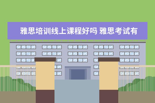 雅思培训线上课程好吗 雅思考试有必要报班么?