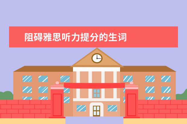 阻碍雅思听力提分的生词