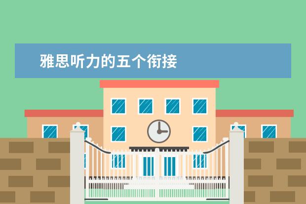 雅思听力的五个衔接