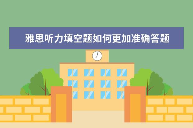 雅思听力填空题如何更加准确答题
