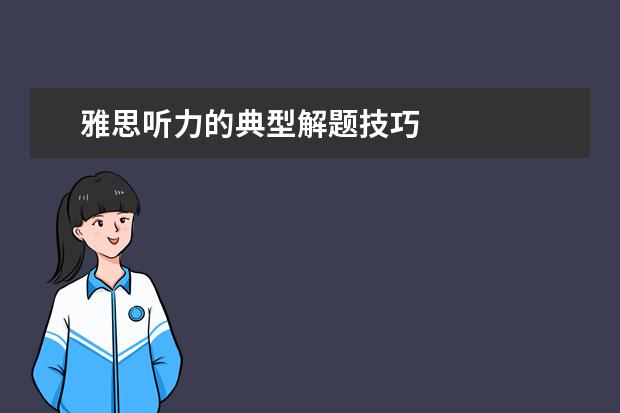 雅思听力的典型解题技巧