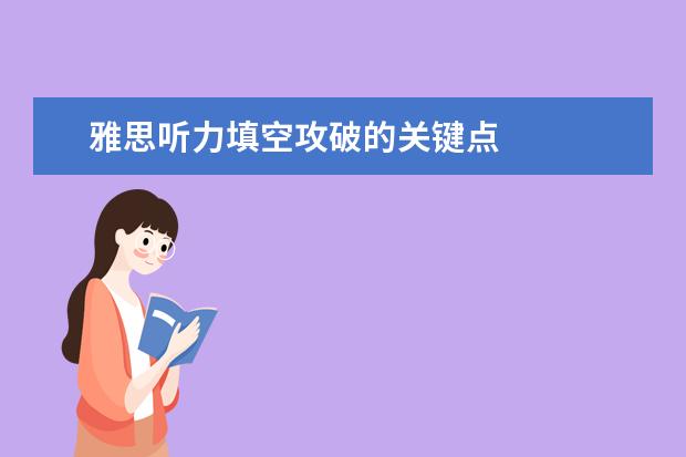 雅思听力填空攻破的关键点