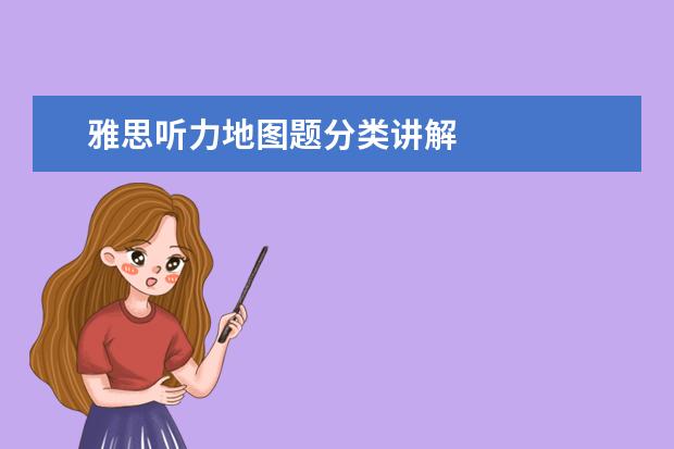 雅思听力地图题分类讲解