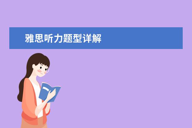 雅思听力题型详解