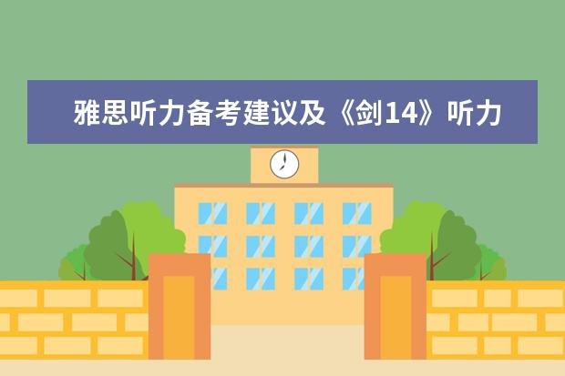 雅思听力备考建议及《剑14》听力分析