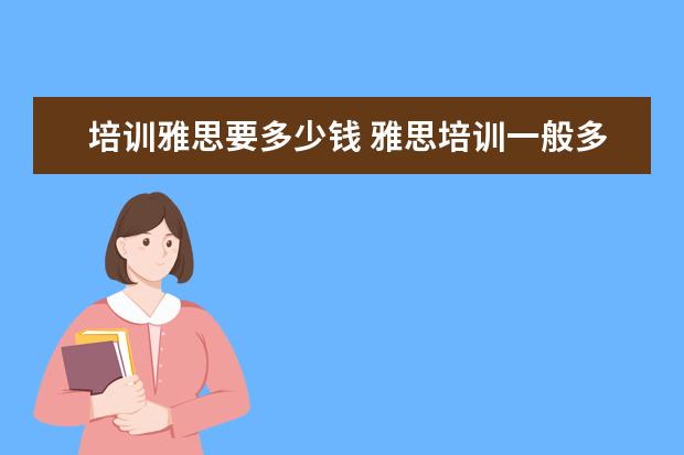 培训雅思要多少钱 雅思培训一般多少钱?