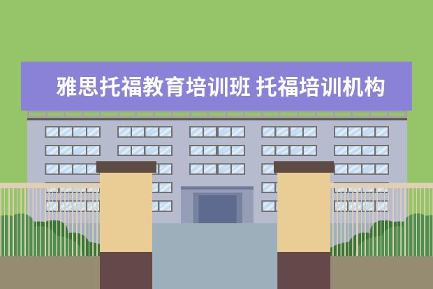 雅思托福教育培训班 托福培训机构价格一般都是多少钱一年
