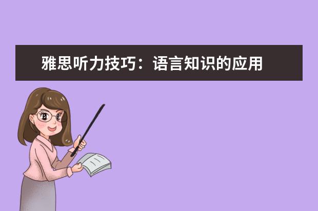 雅思听力技巧：语言知识的应用