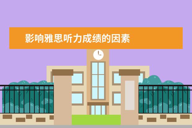 影响雅思听力成绩的因素