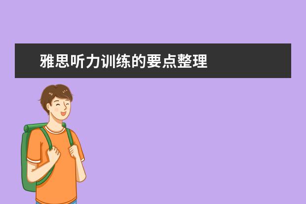 雅思听力训练的要点整理