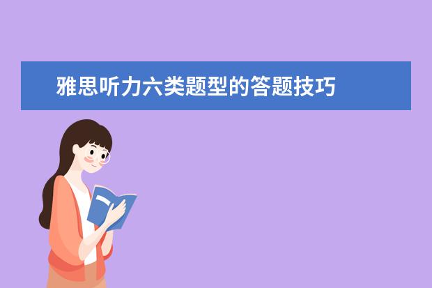 雅思听力六类题型的答题技巧