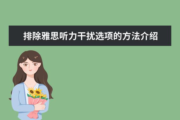 排除雅思听力干扰选项的方法介绍