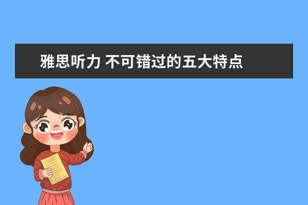 雅思听力 不可错过的五大特点