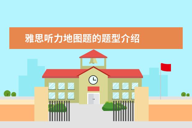 雅思听力地图题的题型介绍