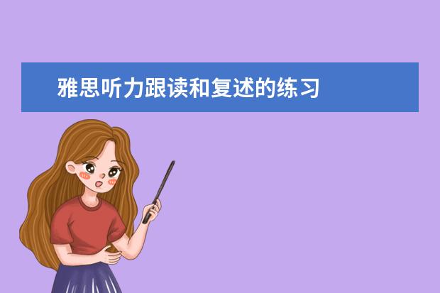 雅思听力跟读和复述的练习