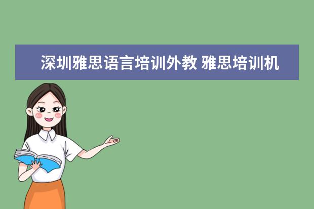 深圳雅思语言培训外教 雅思培训机构哪个好?