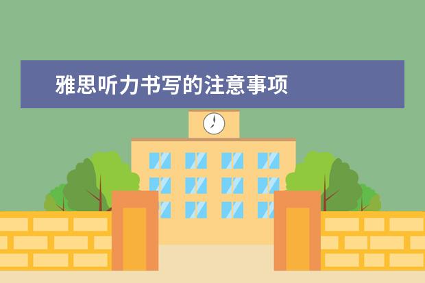 雅思听力书写的注意事项
