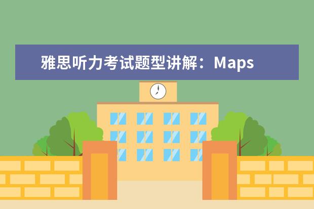 雅思听力考试题型讲解：Maps
