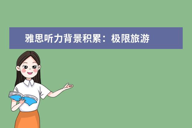 雅思听力背景积累：极限旅游