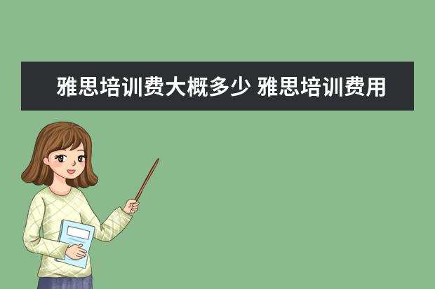 雅思培训费大概多少 雅思培训费用大概要多少呢?