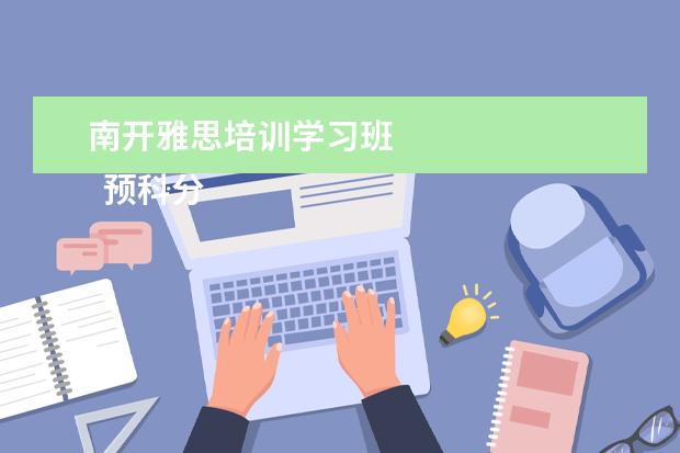 南开雅思培训学习班 
  预科分类