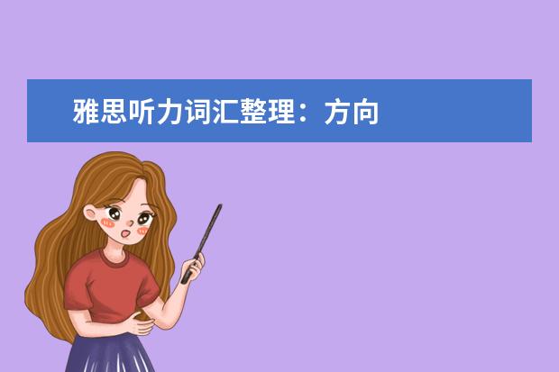 雅思听力词汇整理：方向