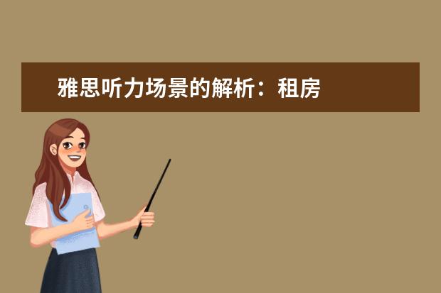 雅思听力场景的解析：租房