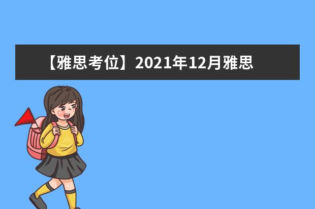 【雅思考位】2021年12月雅思考场取消通知！