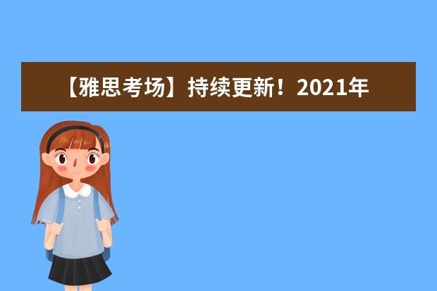 【雅思考场】持续更新！2021年8月雅思考场取消——江苏考场