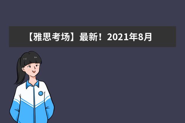 【雅思考场】最新！2021年8月雅思考场取消——江苏考场